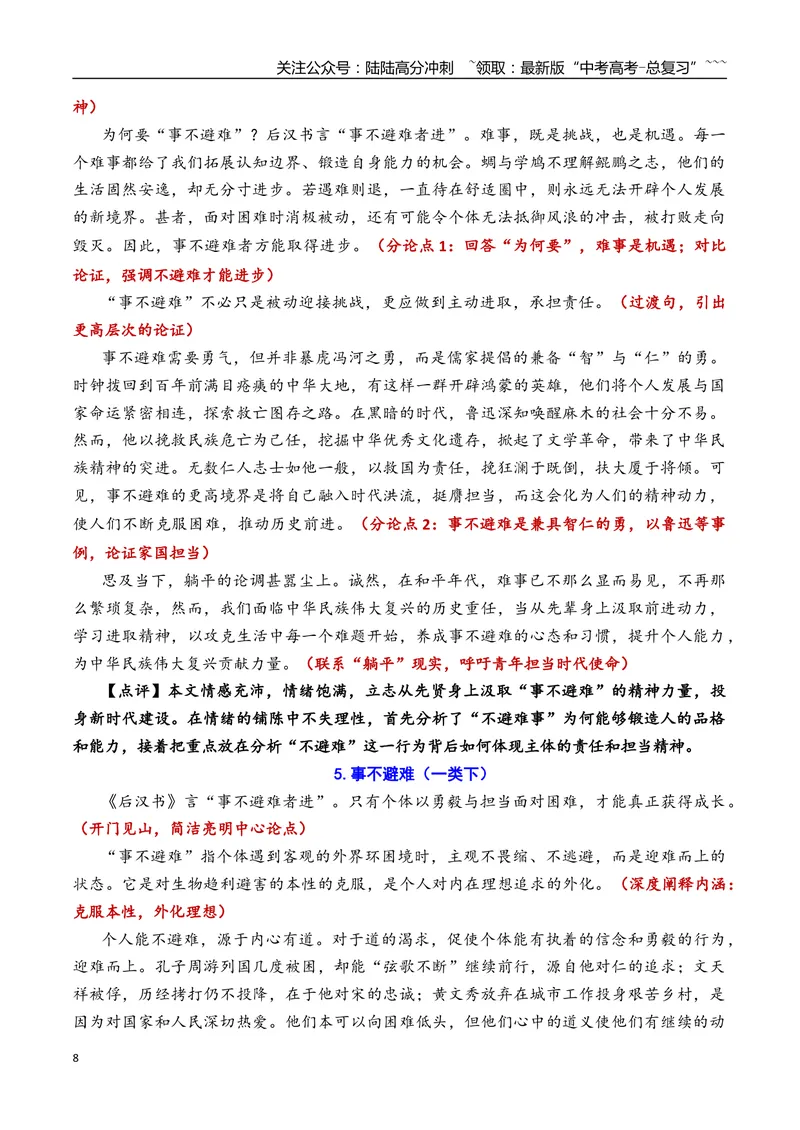 《专题09北京市东城区2026年高三一模语文作文导写与范文精析（“事不避难”“我是你的延长线”）（北京专用）_专项复习_2026年-语文专项复习_2026年高考语文一模作文导写-G457_资料_2026版》第8页预览