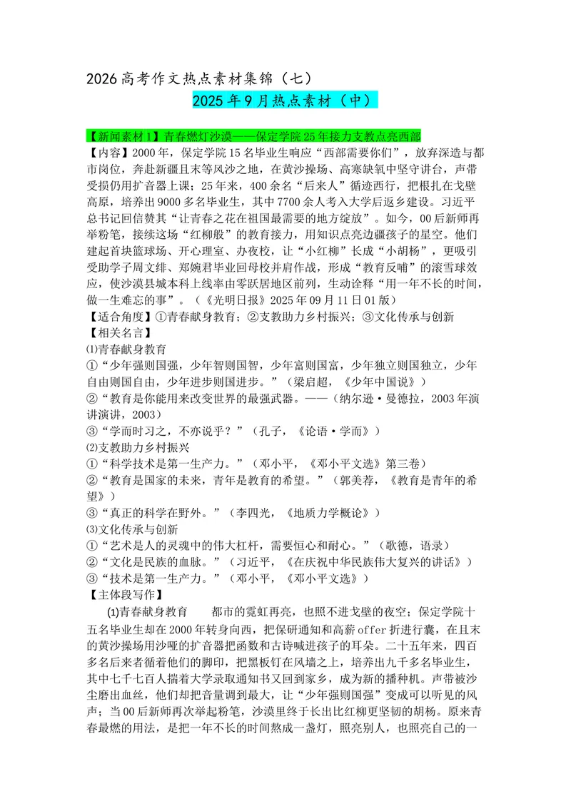 《专题079月热点新闻素材（中）_专项复习_2026年-语文专项复习_142026年高考语文作文备考热点新闻素材积累与运用》第1页预览