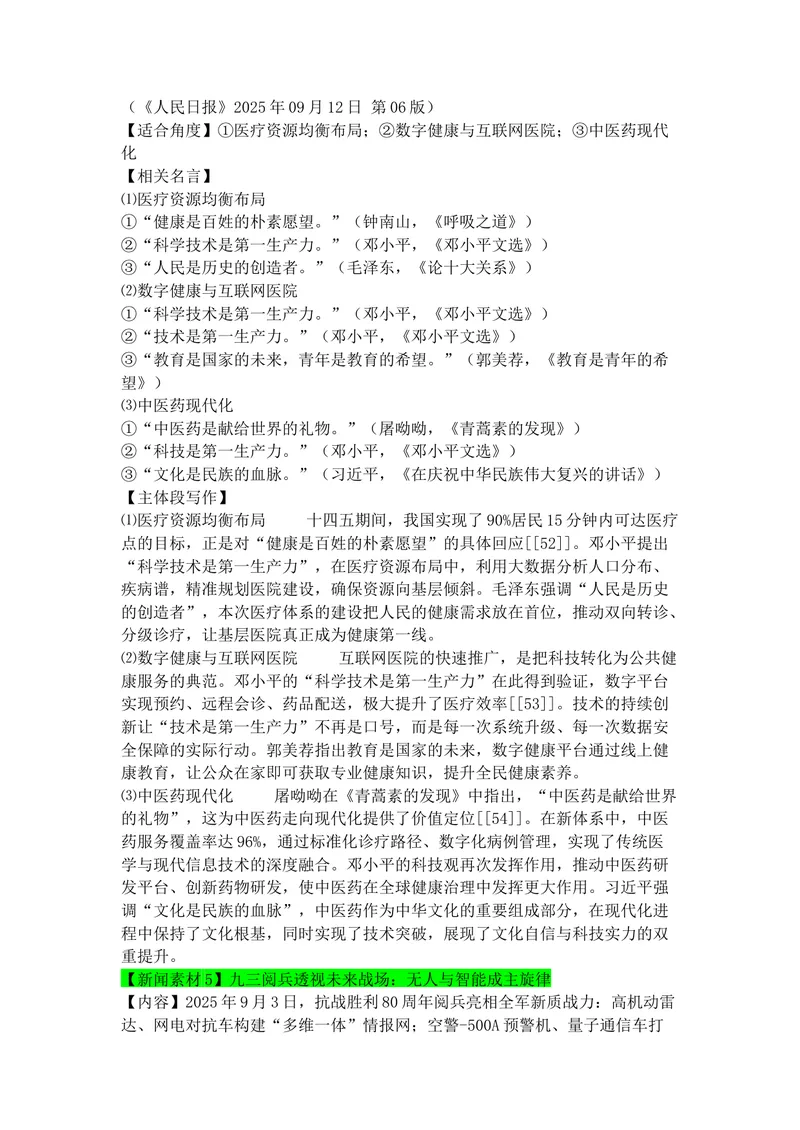 《专题079月热点新闻素材（中）_专项复习_2026年-语文专项复习_142026年高考语文作文备考热点新闻素材积累与运用》第5页预览