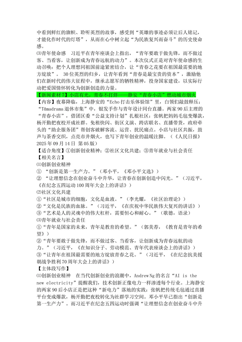 《专题079月热点新闻素材（中）_专项复习_2026年-语文专项复习_142026年高考语文作文备考热点新闻素材积累与运用》第8页预览