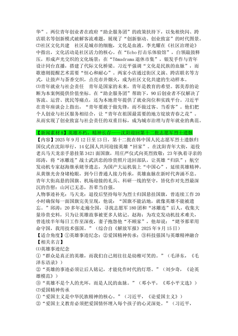 《专题079月热点新闻素材（中）_专项复习_2026年-语文专项复习_142026年高考语文作文备考热点新闻素材积累与运用》第9页预览
