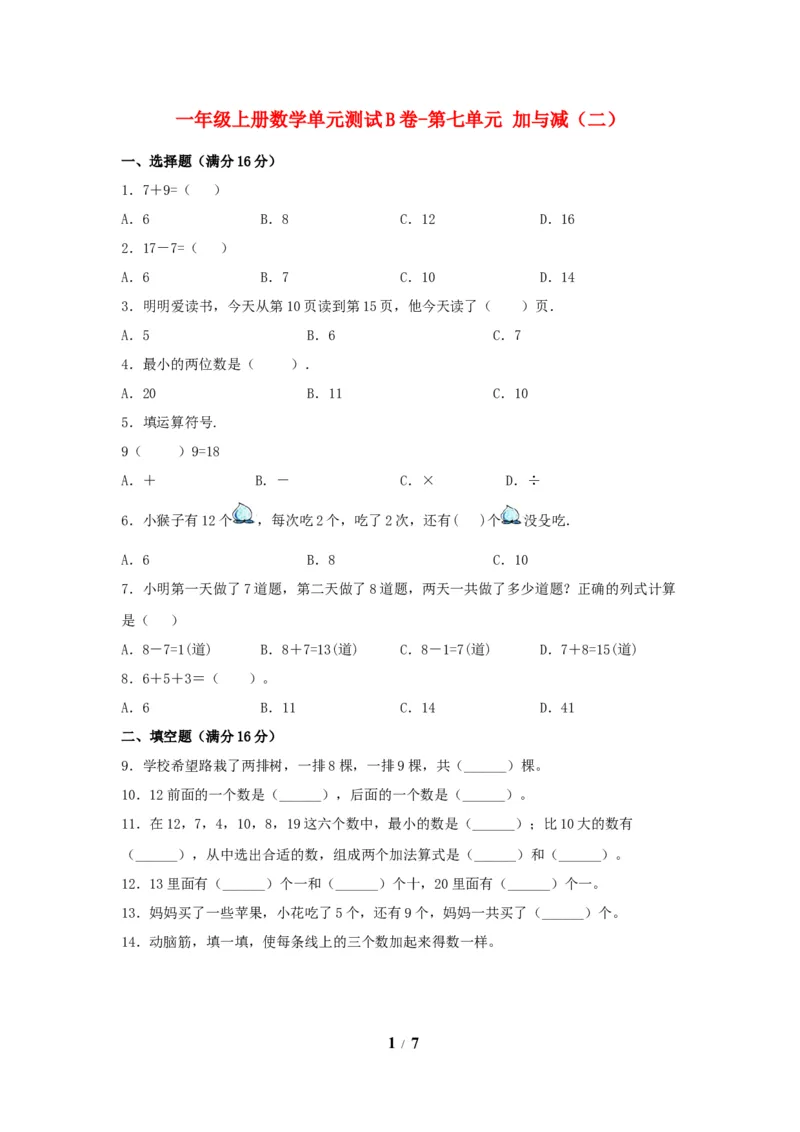 《单元AB卷一年级上册数学单元测试B卷-第七单元加与减（二）北师大版（含答案）_小学1-6年级全科全套_1-6年级全科上册_一年级_数学_A一年级数学（北师大版）》第1页预览