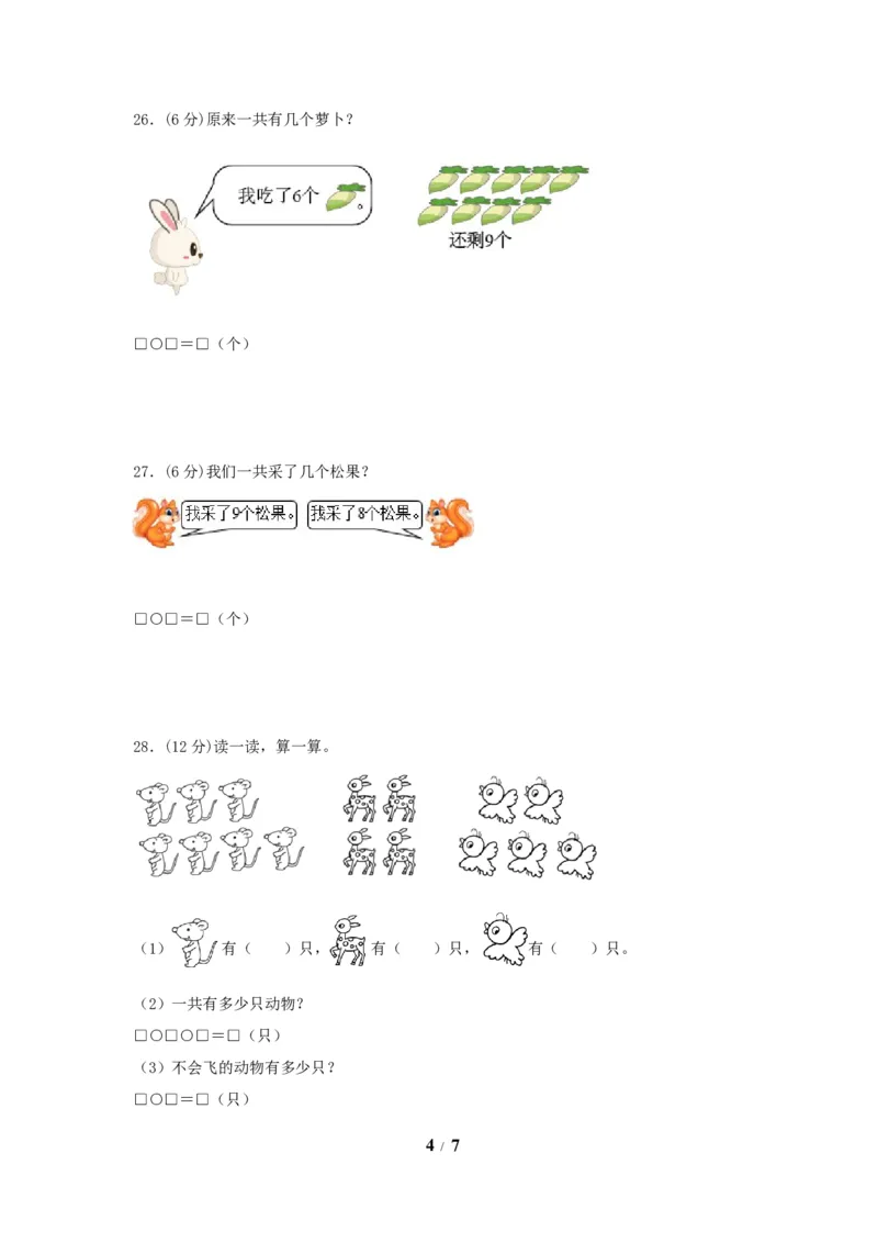 《单元AB卷一年级上册数学单元测试B卷-第七单元加与减（二）北师大版（含答案）_小学1-6年级全科全套_1-6年级全科上册_一年级_数学_A一年级数学（北师大版）》第4页预览
