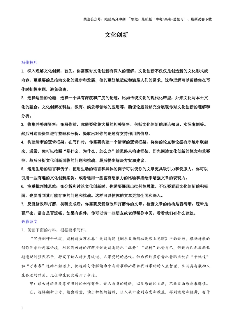 《专题09文化创新-作文写作思路+必背范文_专项复习_2024年_2024年高考语文作文写作思路方法必背范文全国通用_资料》第1页预览