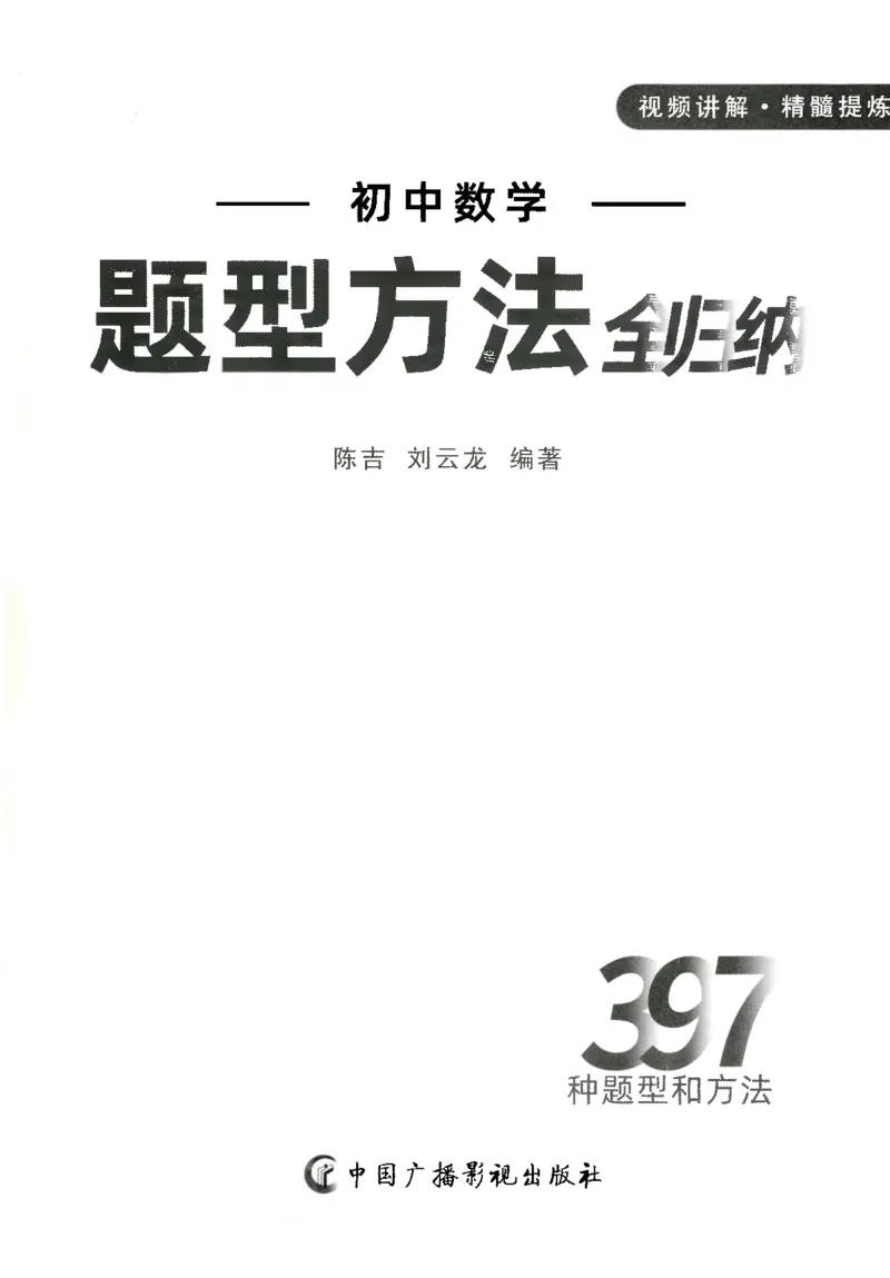 《2025《初中数学•题型方法全归纳》397种_初中全科目同步习题+精品试卷（7-9年级）(1)_25秋初中数学《同步习题+精品试卷》_初中数学人教版试卷_初中数学人教版7-9年级上册》第2页预览