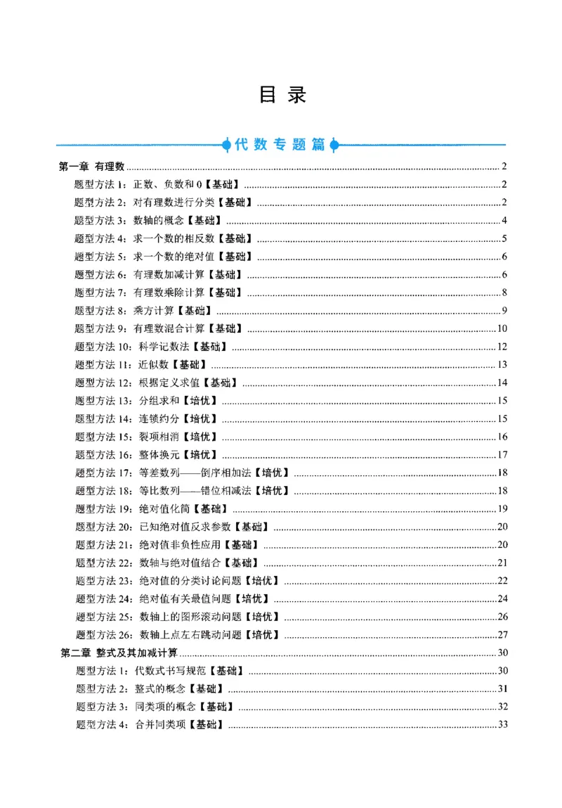 《2025《初中数学•题型方法全归纳》397种_初中全科目同步习题+精品试卷（7-9年级）(1)_25秋初中数学《同步习题+精品试卷》_初中数学人教版试卷_初中数学人教版7-9年级上册》第8页预览