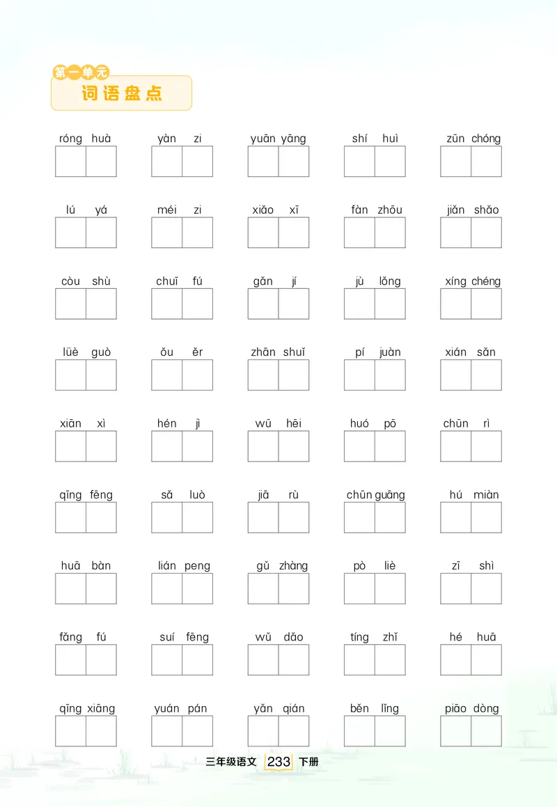 《单元词语盘点_小学1-6年级全科全套_1-6年级全科下册_三年级_三年级下语文_语文三下看拼音写词语》第1页预览