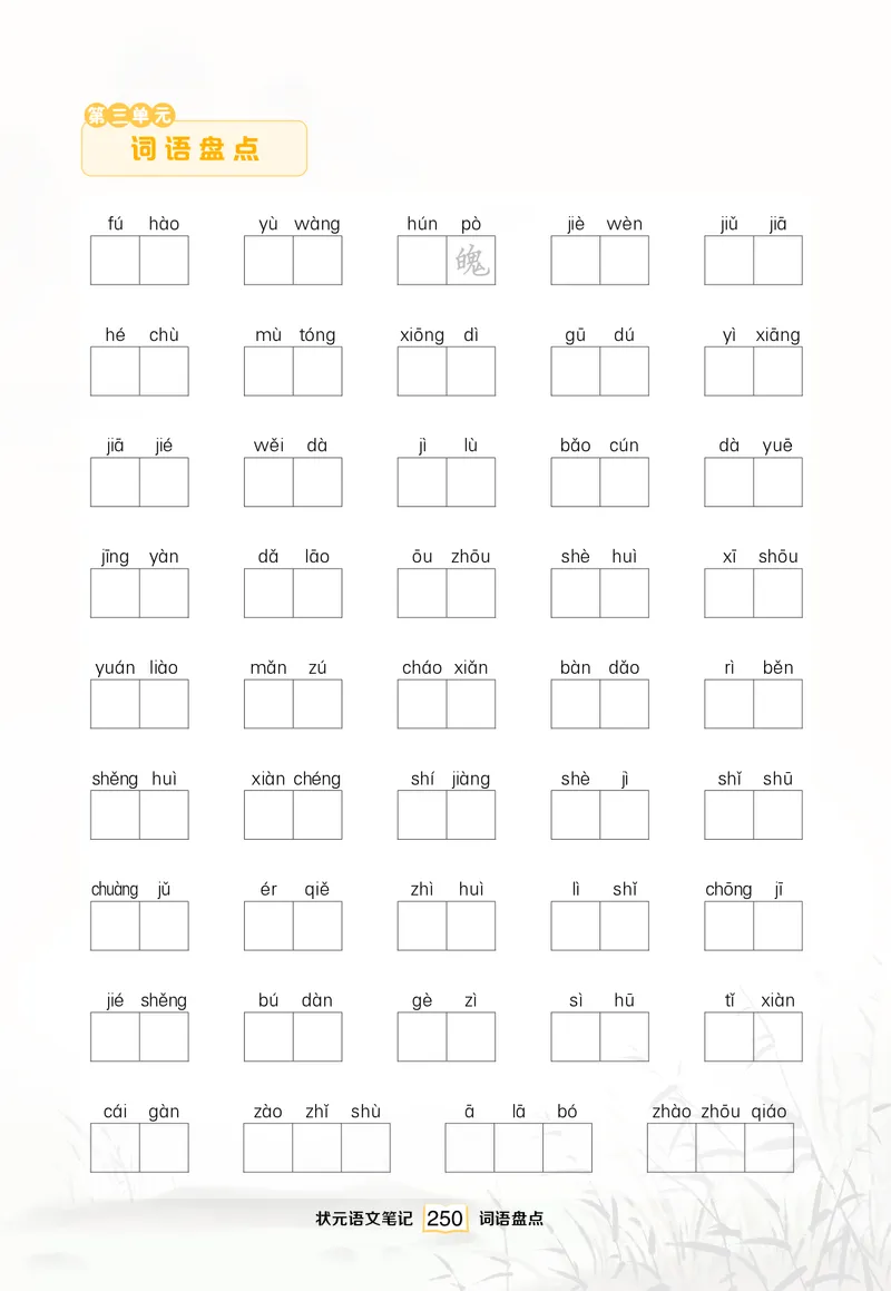 《单元词语盘点_小学1-6年级全科全套_1-6年级全科下册_三年级_三年级下语文_语文三下看拼音写词语》第3页预览