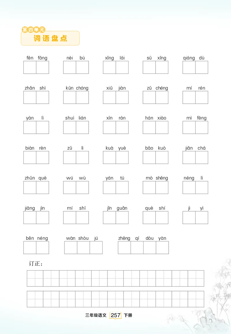 《单元词语盘点_小学1-6年级全科全套_1-6年级全科下册_三年级_三年级下语文_语文三下看拼音写词语》第4页预览