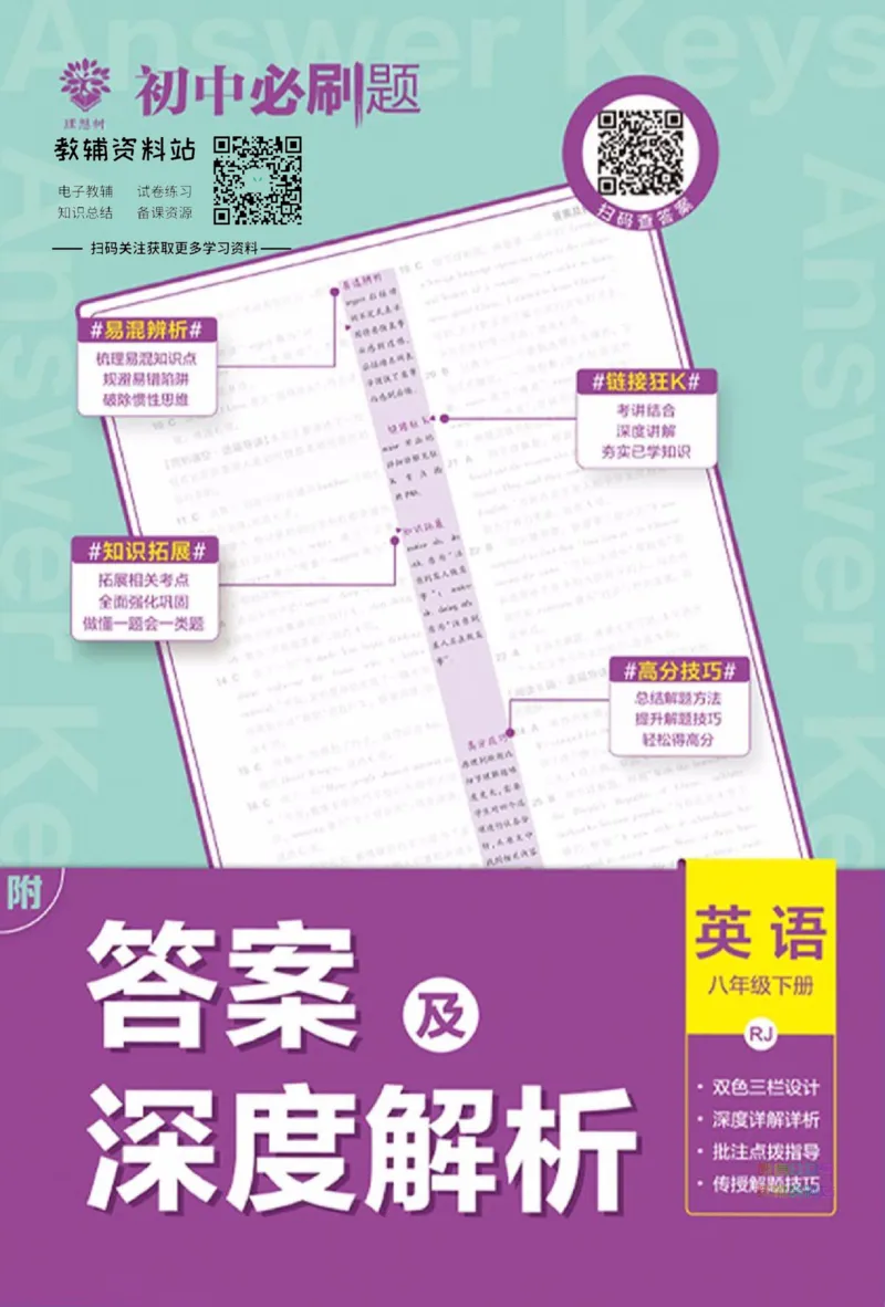 《初中必刷题八年级下册英语人教版答案_2、2025初中必刷题合集_初中必刷题23+24+25上册_2023版》第1页预览
