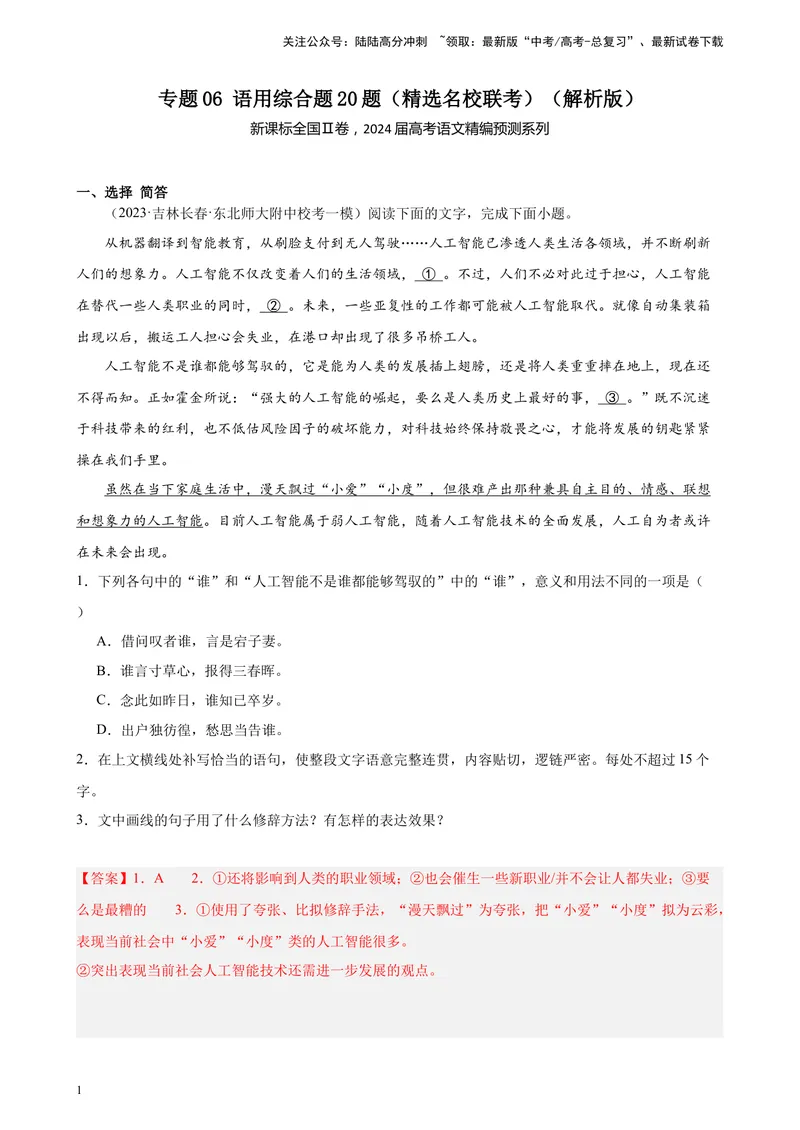 《专题06语用综合题20题（精选名校联考）（新课标全国Ⅱ卷）-（解析版）_一轮复习_2025年_2025年新高考语文一轮复习题型专练习题试卷强化训练题_新高考（课标）Ⅱ卷地区》第1页预览
