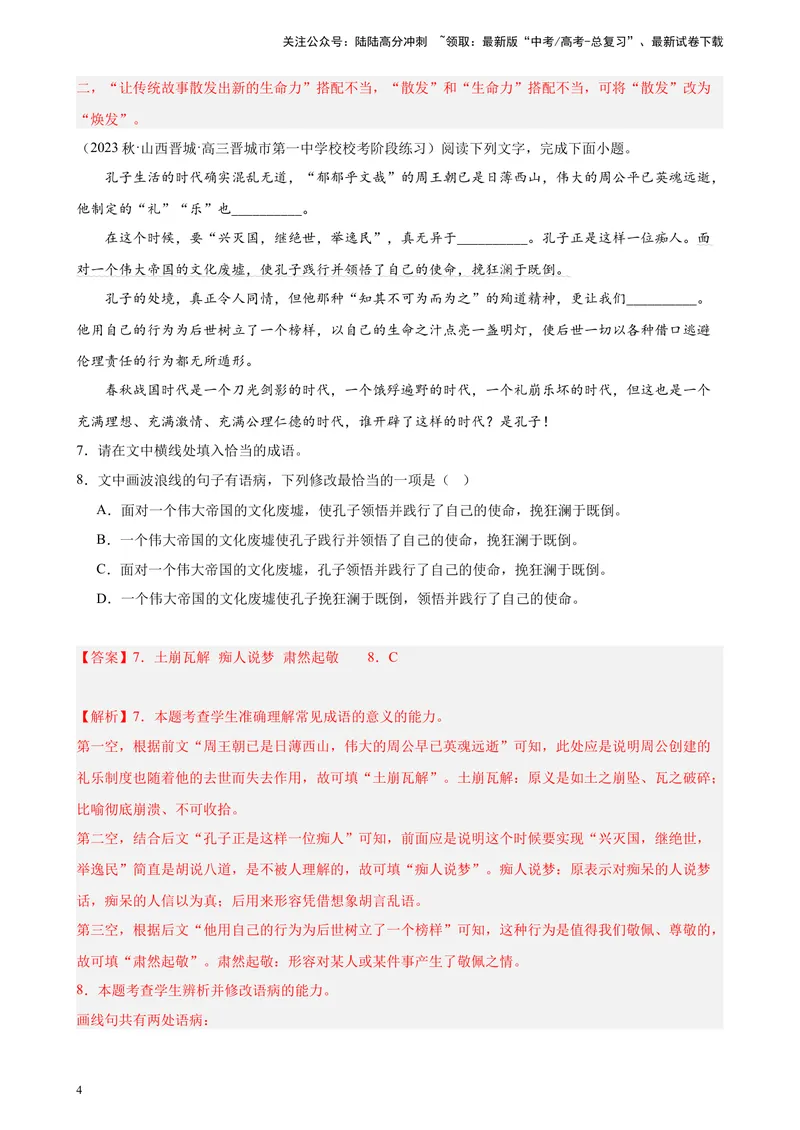《专题06语用综合题20题（精选名校联考）（新课标全国Ⅱ卷）-（解析版）_一轮复习_2025年_2025年新高考语文一轮复习题型专练习题试卷强化训练题_新高考（课标）Ⅱ卷地区》第4页预览