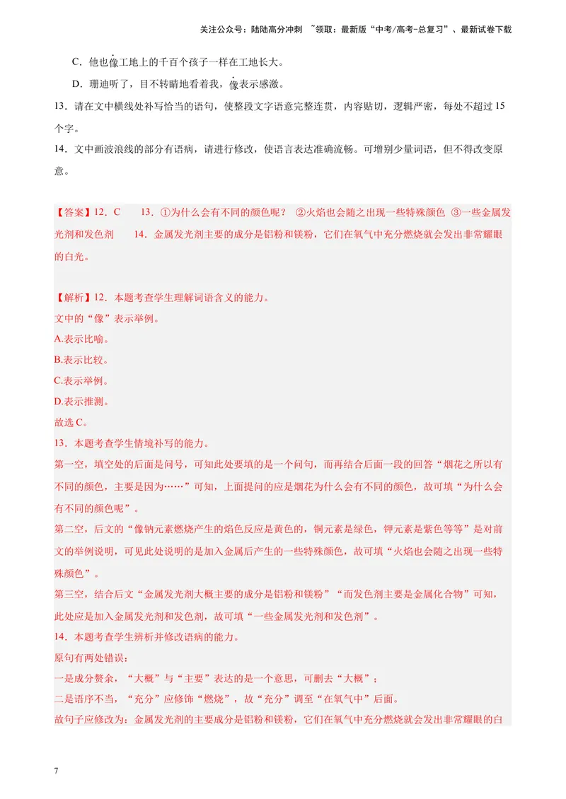 《专题06语用综合题20题（精选名校联考）（新课标全国Ⅱ卷）-（解析版）_一轮复习_2025年_2025年新高考语文一轮复习题型专练习题试卷强化训练题_新高考（课标）Ⅱ卷地区》第7页预览