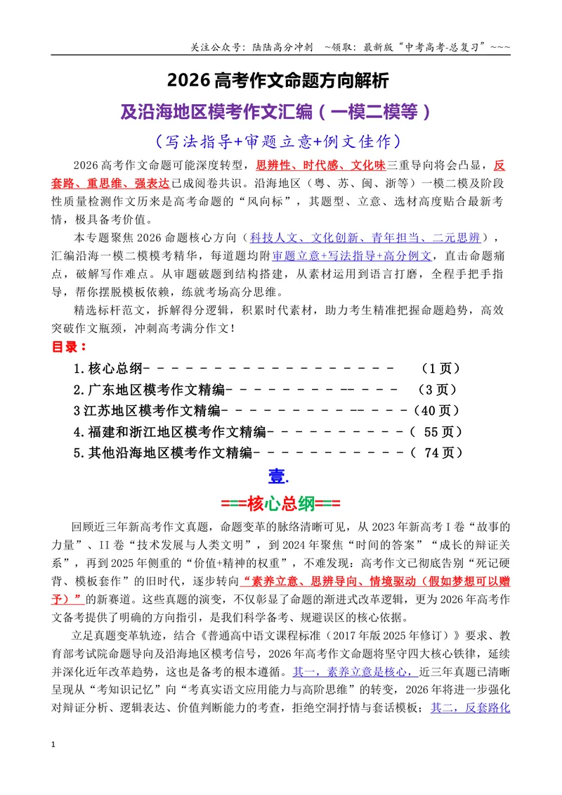 《专题112026高考作文命题方向解析及沿海地区一模二模作文汇编（广东、江苏、福建、浙江等省）_专项复习_2026年-语文专项复习_2026年高考语文议论文写作秘籍-G391_资料》第1页预览