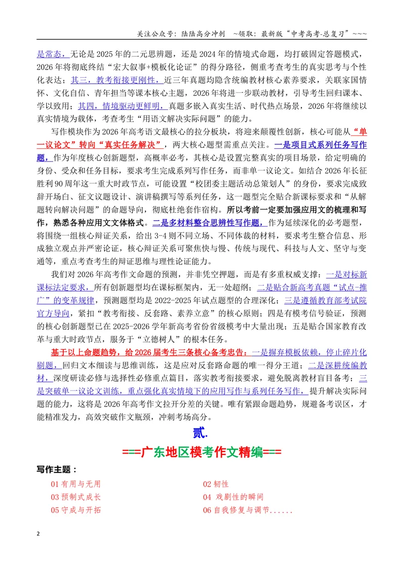 《专题112026高考作文命题方向解析及沿海地区一模二模作文汇编（广东、江苏、福建、浙江等省）_专项复习_2026年-语文专项复习_2026年高考语文议论文写作秘籍-G391_资料》第2页预览