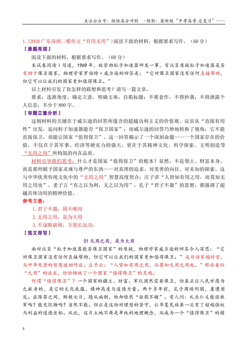 《专题112026高考作文命题方向解析及沿海地区一模二模作文汇编（广东、江苏、福建、浙江等省）_专项复习_2026年-语文专项复习_2026年高考语文议论文写作秘籍-G391_资料》第3页预览
