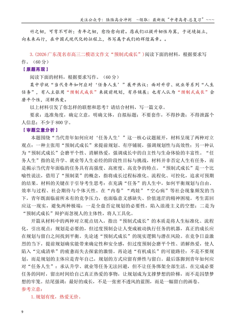 《专题112026高考作文命题方向解析及沿海地区一模二模作文汇编（广东、江苏、福建、浙江等省）_专项复习_2026年-语文专项复习_2026年高考语文议论文写作秘籍-G391_资料》第9页预览