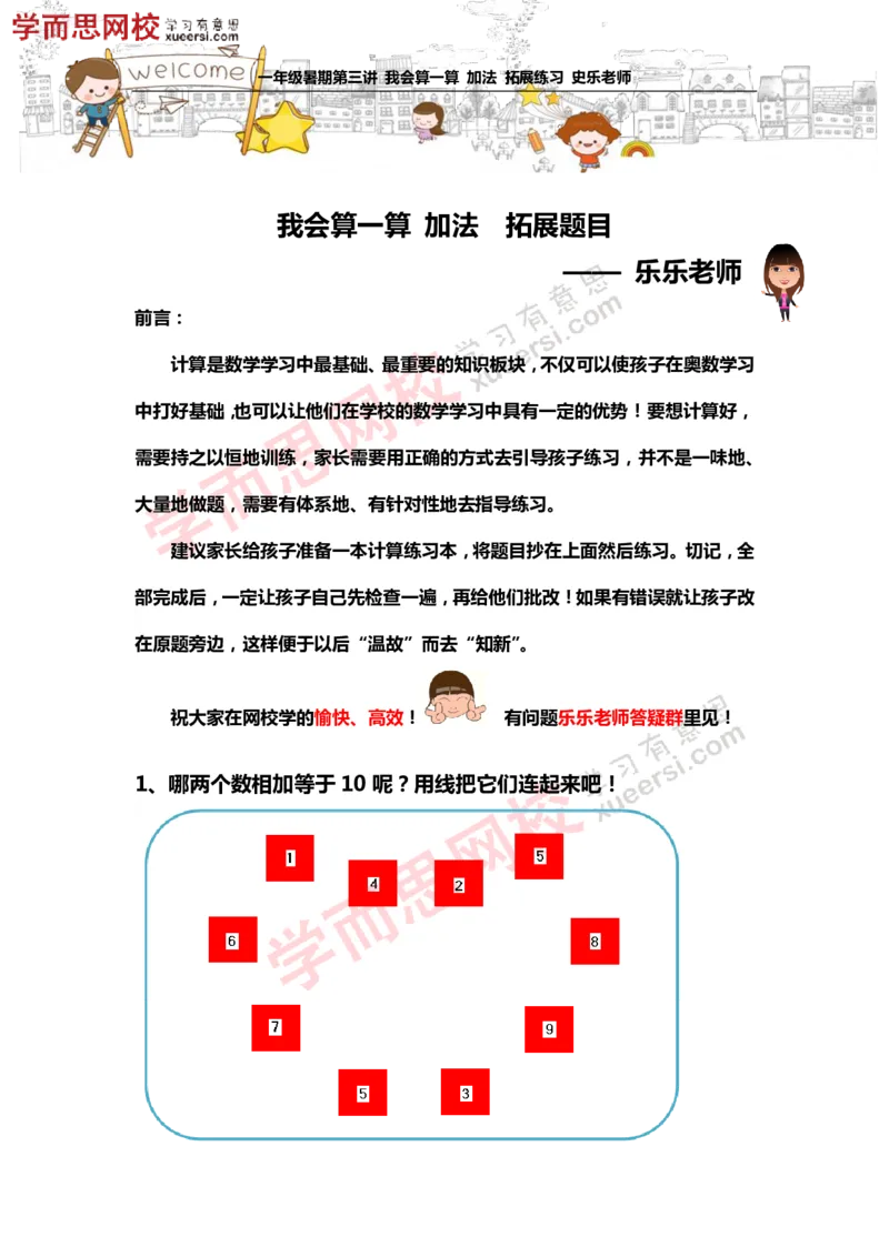 《测试_小学1-6年级全科全套_2024更新专题_小学奥数专题资料_7、精品课程合集_学而思小学1-6年级奥数竞赛班视频课程285讲_一年级奥数（竞赛班）45讲_第03讲：我会算一算——加法》第1页预览
