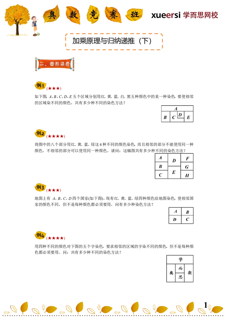 《加乘原理与归纳递推（下）_小学1-6年级全科全套_2024更新专题_小学奥数专题资料_7、精品课程合集_学而思小学1-6年级奥数竞赛班视频课程285讲_四年级奥数（竞赛班）60讲》第1页预览