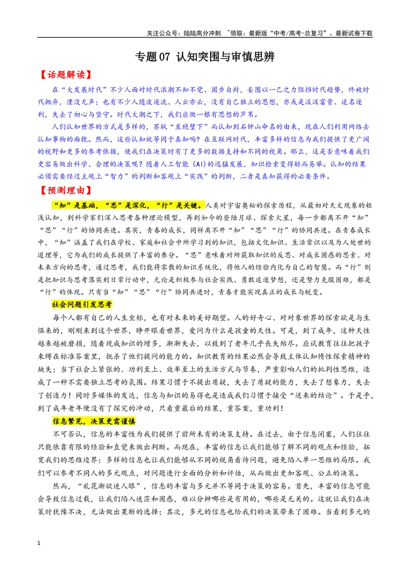 《专题07认知突围与审慎思辨--18页_专项复习_2025年_2025年高考语文作文专项复习_资料_高考语文作文10大话题押题预测（全国通用）》第1页预览