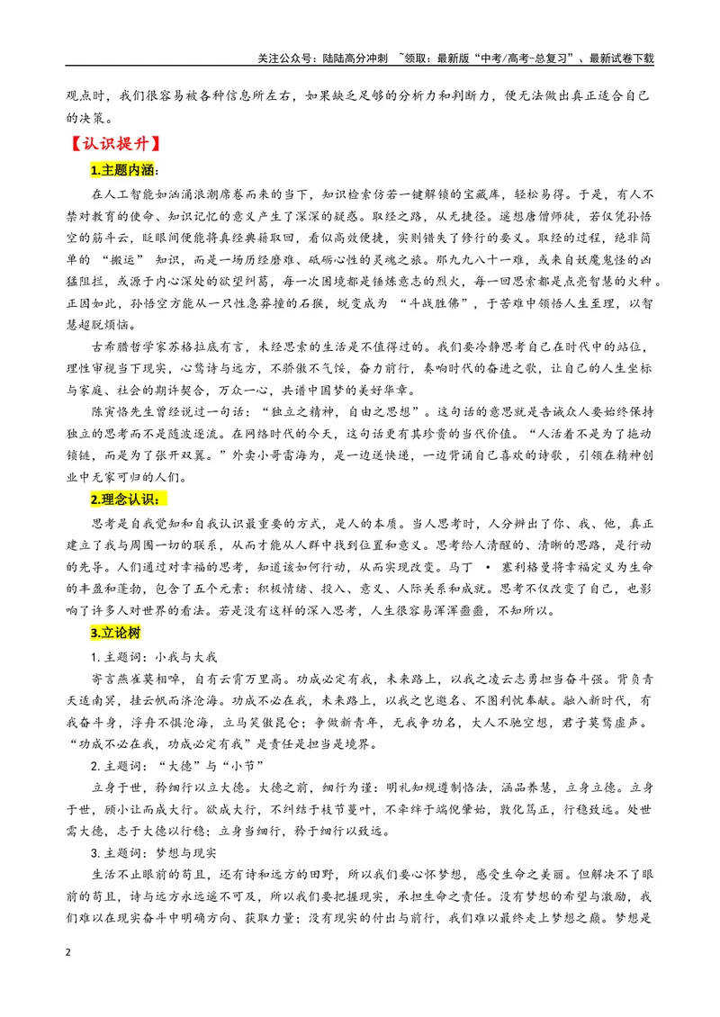 《专题07认知突围与审慎思辨--18页_专项复习_2025年_2025年高考语文作文专项复习_资料_高考语文作文10大话题押题预测（全国通用）》第2页预览