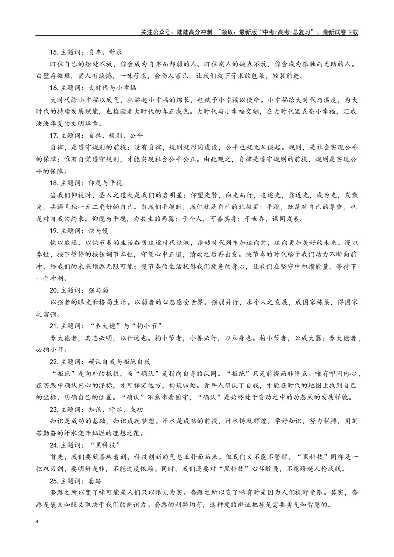 《专题07认知突围与审慎思辨--18页_专项复习_2025年_2025年高考语文作文专项复习_资料_高考语文作文10大话题押题预测（全国通用）》第4页预览