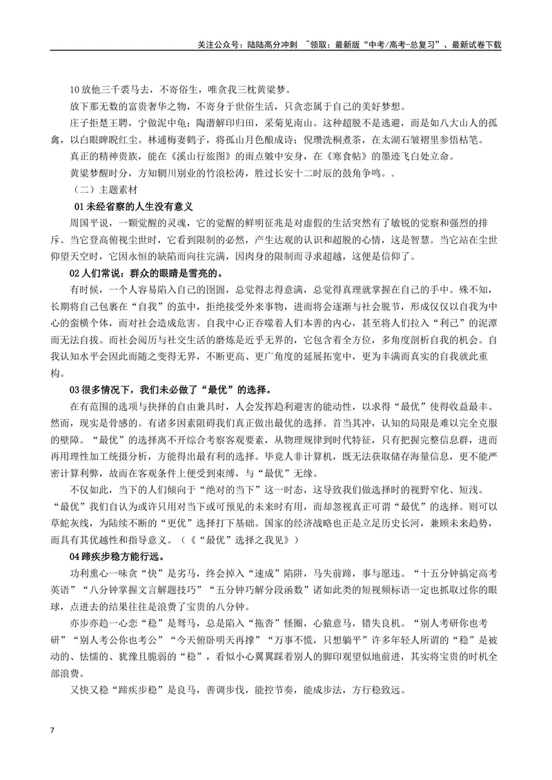 《专题07认知突围与审慎思辨--18页_专项复习_2025年_2025年高考语文作文专项复习_资料_高考语文作文10大话题押题预测（全国通用）》第7页预览