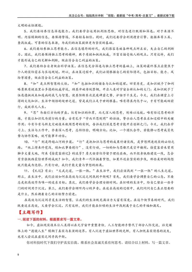 《专题07认知突围与审慎思辨--18页_专项复习_2025年_2025年高考语文作文专项复习_资料_高考语文作文10大话题押题预测（全国通用）》第9页预览
