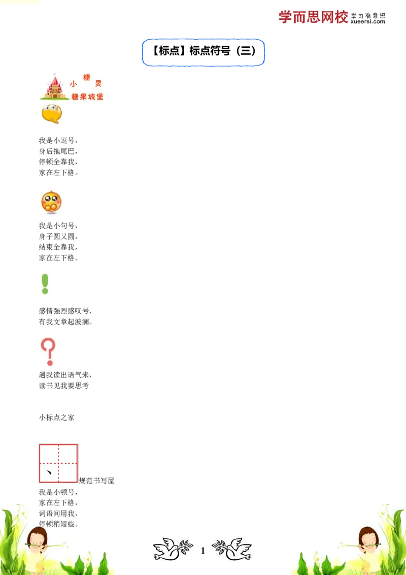 《标点标点符号（三）_小学1-6年级全科全套_2024更新专题_小学作文专题资料_小学作文1-6年级阅读理解课程_二年级作文_二年级作文01_第08讲标点标点符号》第1页预览