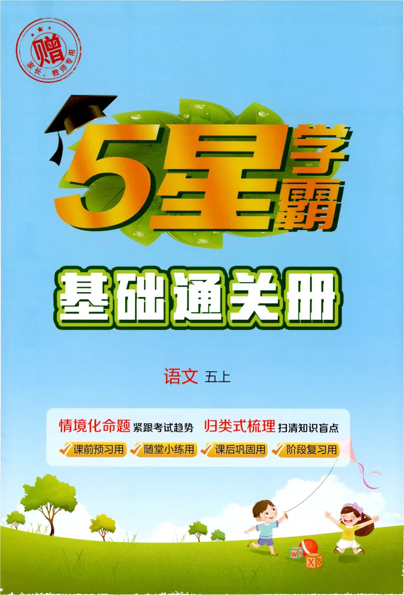 《基础通关语文5上_小初高学习资料合集（每天更新）_2026秋《5星学霸》1-6年级上册全科_26秋5上语文《五星学霸》》第1页预览