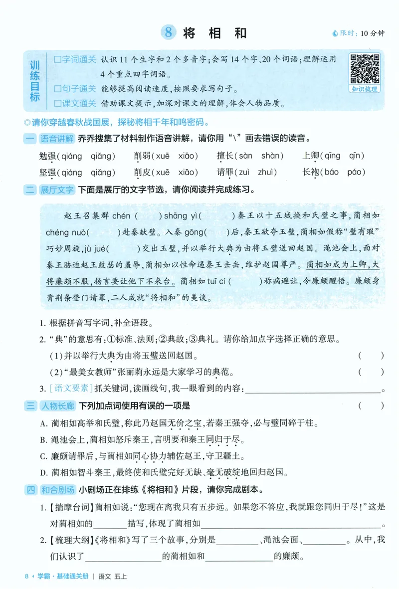 《基础通关语文5上_小初高学习资料合集（每天更新）_2026秋《5星学霸》1-6年级上册全科_26秋5上语文《五星学霸》》第10页预览