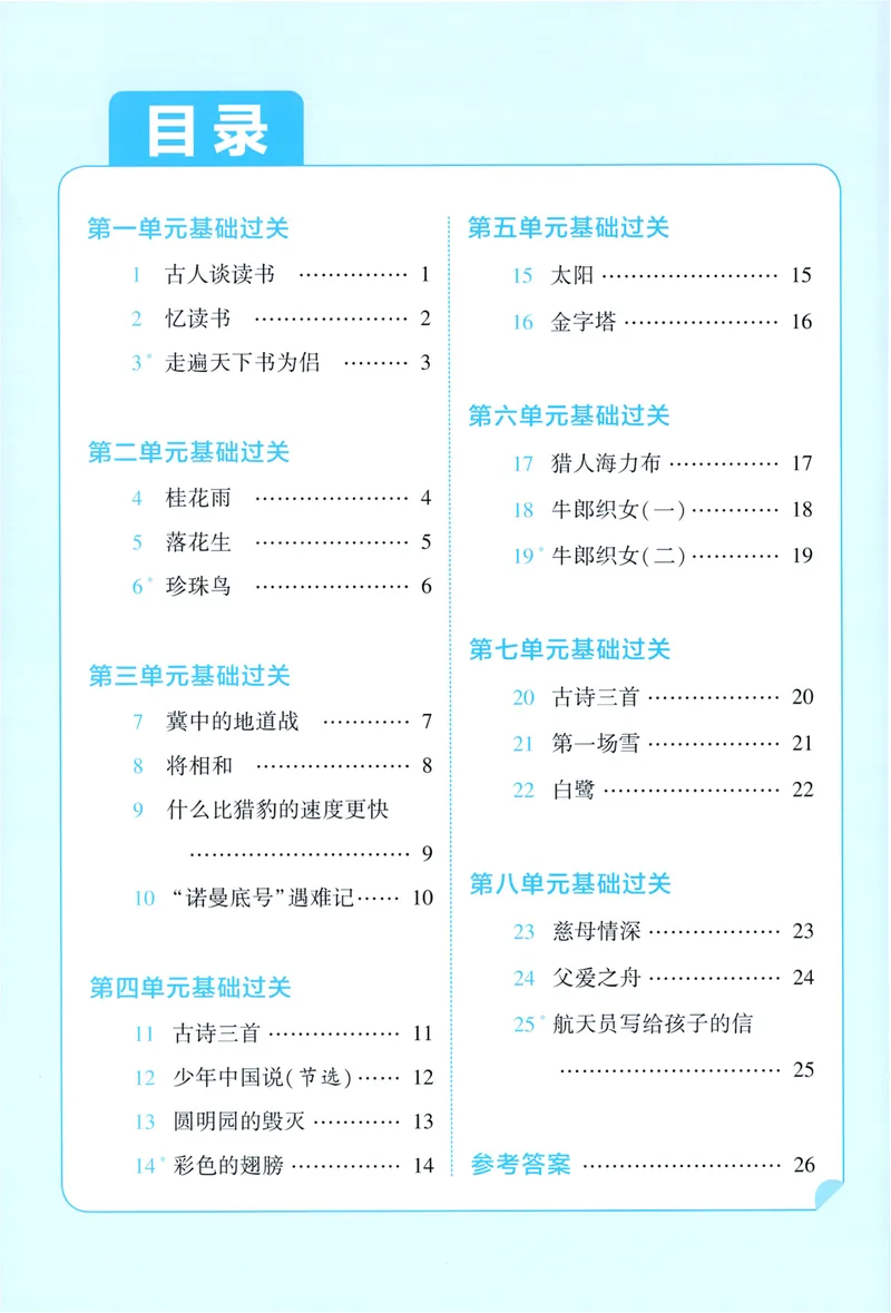 《基础通关语文5上_小初高学习资料合集（每天更新）_2026秋《5星学霸》1-6年级上册全科_26秋5上语文《五星学霸》》第2页预览