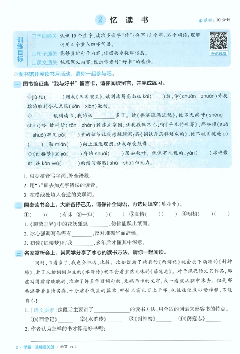 《基础通关语文5上_小初高学习资料合集（每天更新）_2026秋《5星学霸》1-6年级上册全科_26秋5上语文《五星学霸》》第4页预览