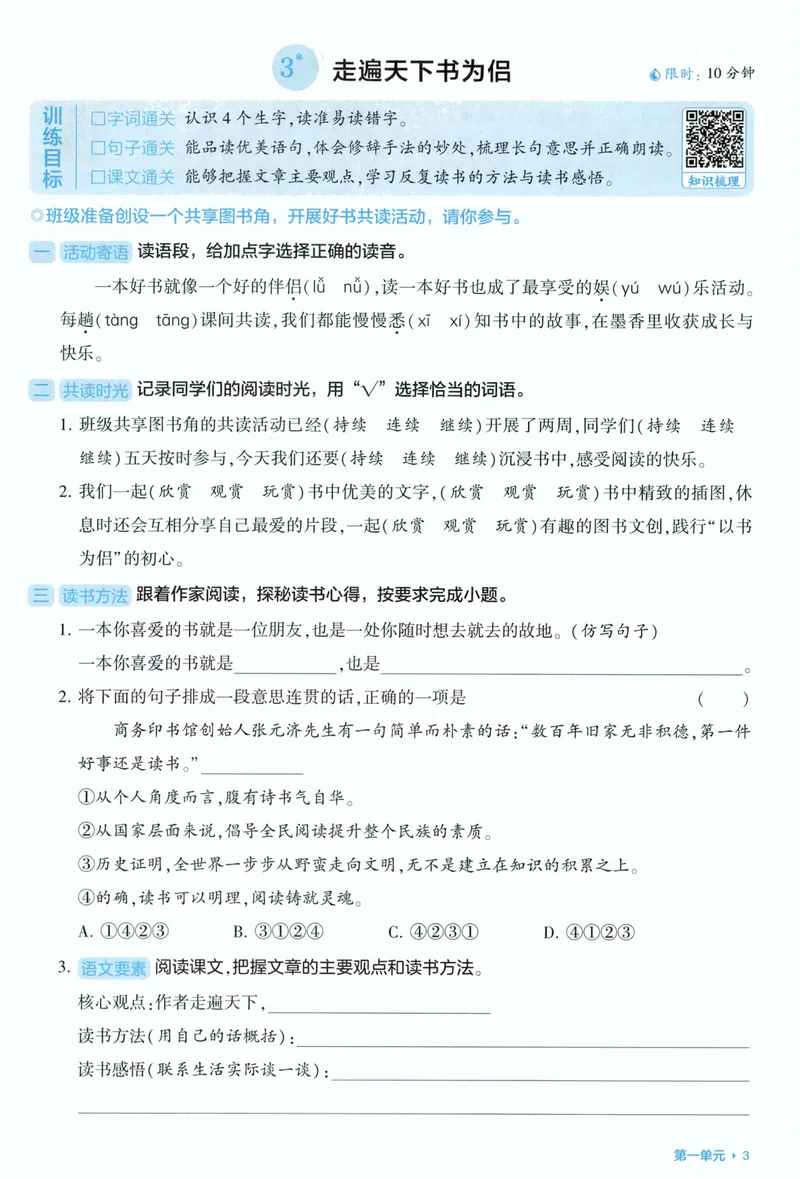 《基础通关语文5上_小初高学习资料合集（每天更新）_2026秋《5星学霸》1-6年级上册全科_26秋5上语文《五星学霸》》第5页预览