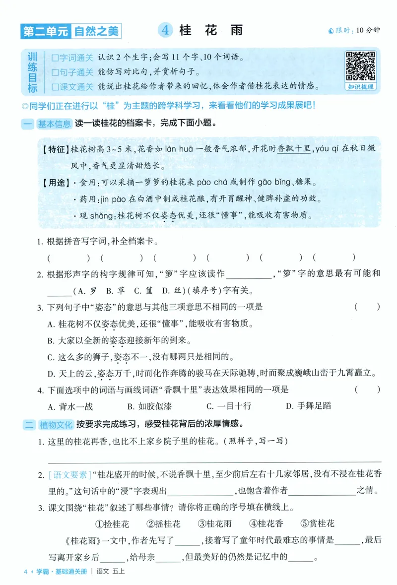《基础通关语文5上_小初高学习资料合集（每天更新）_2026秋《5星学霸》1-6年级上册全科_26秋5上语文《五星学霸》》第6页预览