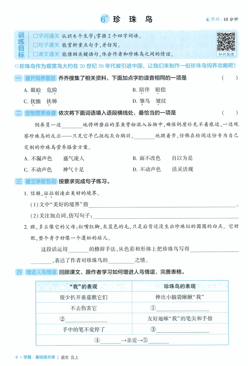 《基础通关语文5上_小初高学习资料合集（每天更新）_2026秋《5星学霸》1-6年级上册全科_26秋5上语文《五星学霸》》第8页预览