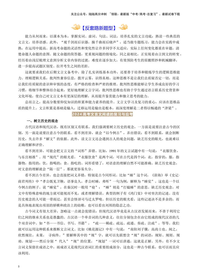 《专题06文言文阅读_专项复习_2024年_2024年高考语文主观题答题模板与反套路新探索_资料_1-资料》第5页预览