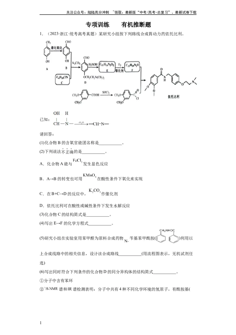 《有机推断题（原卷版）_05-化学-高考总复习_一轮复习_2024年_2024年高三化学一轮复习高考专项训练知识梳理练习_资料》第1页预览