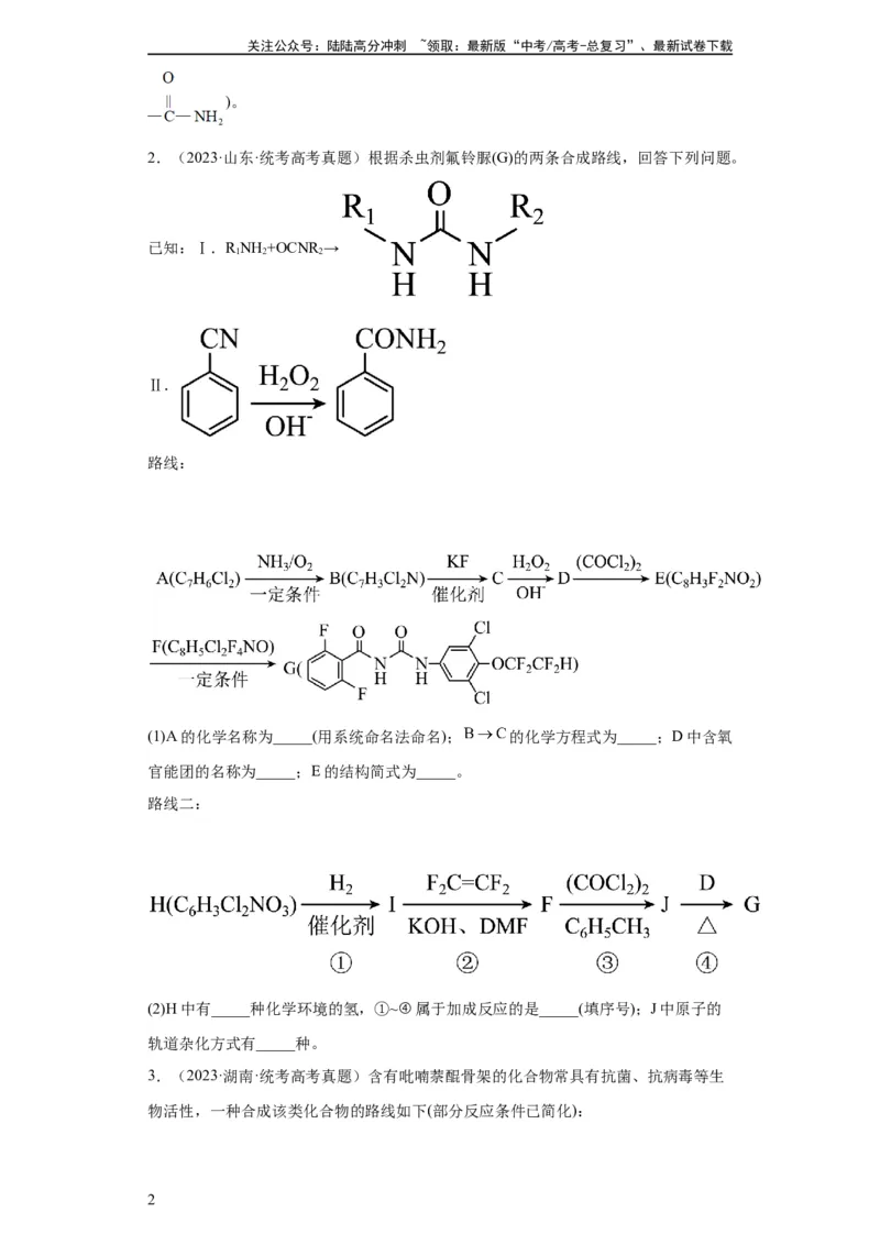 《有机推断题（原卷版）_05-化学-高考总复习_一轮复习_2024年_2024年高三化学一轮复习高考专项训练知识梳理练习_资料》第2页预览