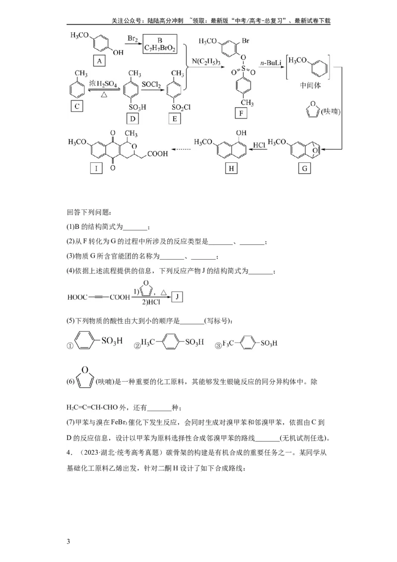 《有机推断题（原卷版）_05-化学-高考总复习_一轮复习_2024年_2024年高三化学一轮复习高考专项训练知识梳理练习_资料》第3页预览