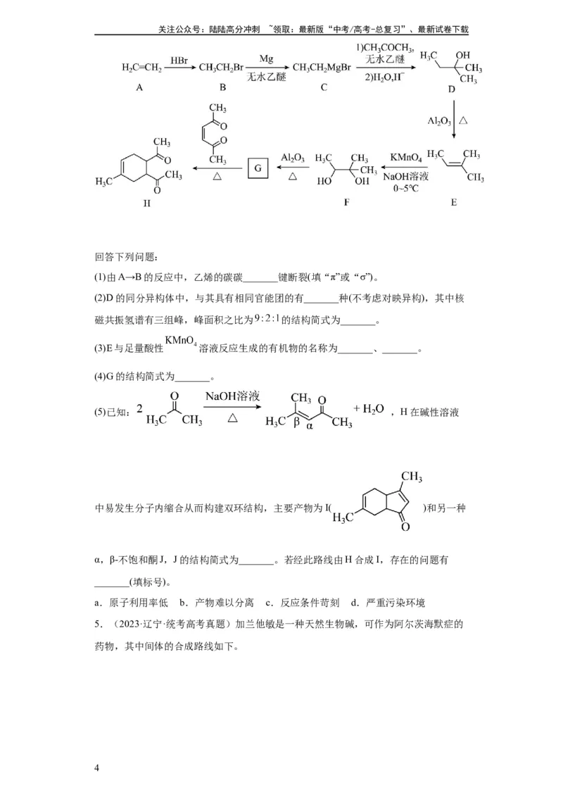 《有机推断题（原卷版）_05-化学-高考总复习_一轮复习_2024年_2024年高三化学一轮复习高考专项训练知识梳理练习_资料》第4页预览