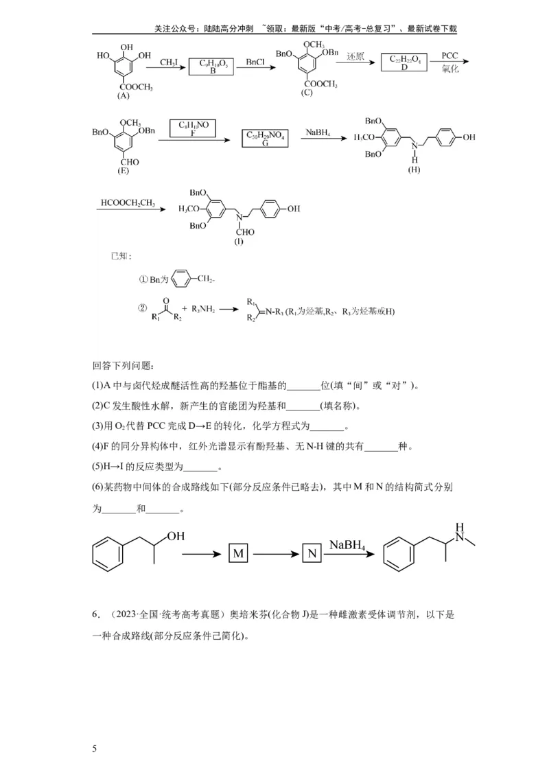 《有机推断题（原卷版）_05-化学-高考总复习_一轮复习_2024年_2024年高三化学一轮复习高考专项训练知识梳理练习_资料》第5页预览