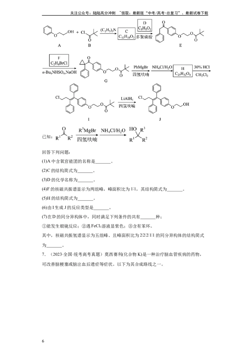 《有机推断题（原卷版）_05-化学-高考总复习_一轮复习_2024年_2024年高三化学一轮复习高考专项训练知识梳理练习_资料》第6页预览