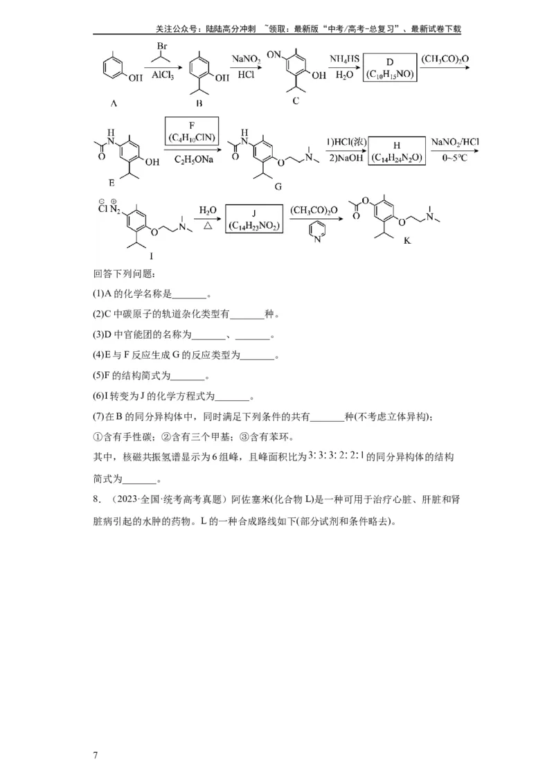 《有机推断题（原卷版）_05-化学-高考总复习_一轮复习_2024年_2024年高三化学一轮复习高考专项训练知识梳理练习_资料》第7页预览