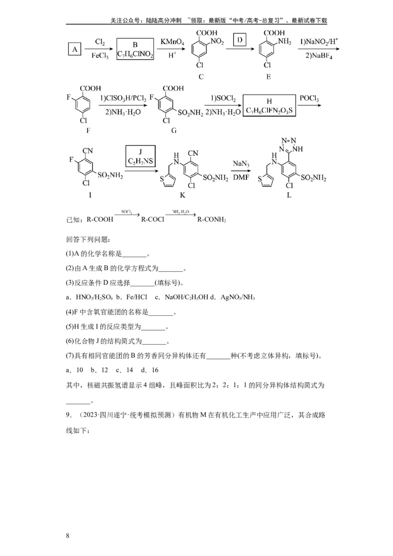 《有机推断题（原卷版）_05-化学-高考总复习_一轮复习_2024年_2024年高三化学一轮复习高考专项训练知识梳理练习_资料》第8页预览