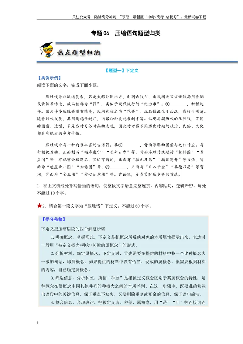 《专题06压缩语句题型归纳-（原卷版）_二轮复习_2024年_2023年高考语文毕业班二轮热点题型归纳与变式演练（新高考版）_资料》第1页预览