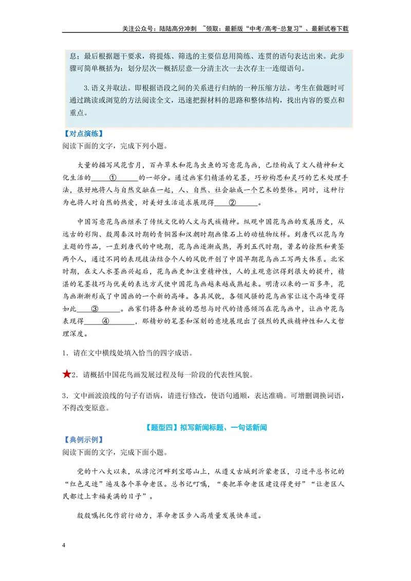 《专题06压缩语句题型归纳-（原卷版）_二轮复习_2024年_2023年高考语文毕业班二轮热点题型归纳与变式演练（新高考版）_资料》第4页预览
