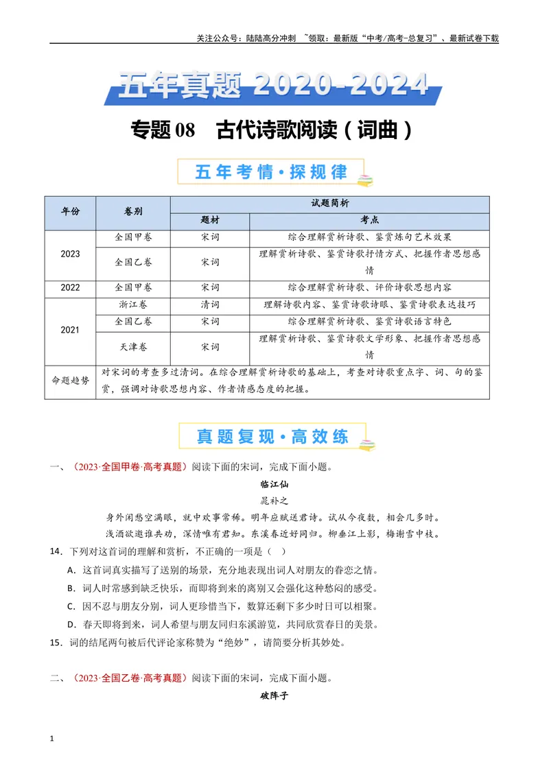《专题08古代诗歌阅读（词曲）（原卷版）_专项复习_2024年_2024年高考语文真题分类汇编（全国通用）》第1页预览