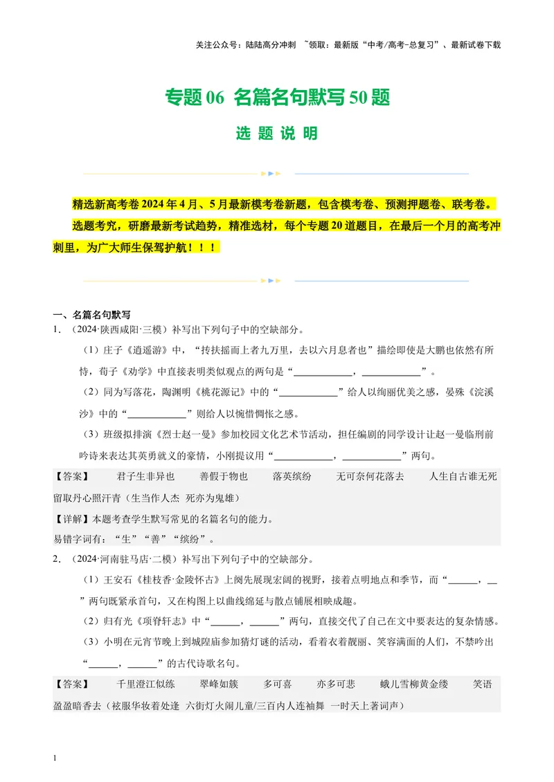 《专题06名篇名句默写50题（新高考地区专用）-（解析版）_专项复习_2024年_2024年高考语文重点题型终极预测_资料_1-资料》第1页预览