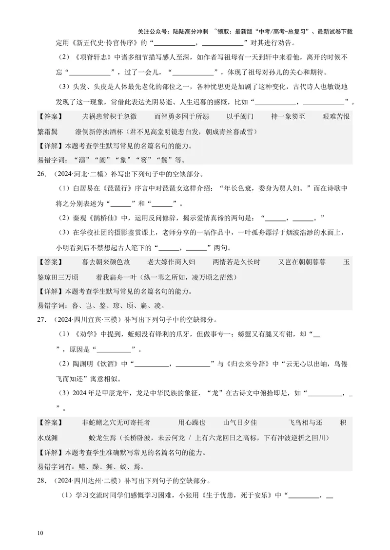 《专题06名篇名句默写50题（新高考地区专用）-（解析版）_专项复习_2024年_2024年高考语文重点题型终极预测_资料_1-资料》第10页预览
